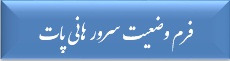 فرم هانی پات