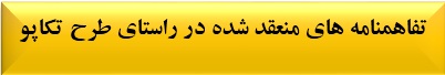 tafahomnameh