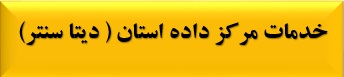 مرکز داده استان