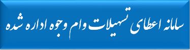 وام وجوه اداره شده