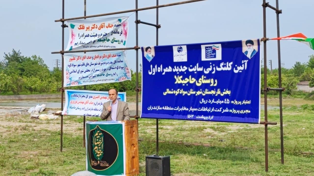 پنج روستای دیگر شهرستان سوادکوه شمالی به شبکه ملی اطلاعات متصل می شوند 4