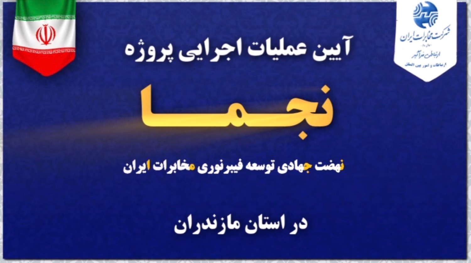 نهضت جهادی توسعه فیبر نوری "نجما" در مازندران آغاز شد 1