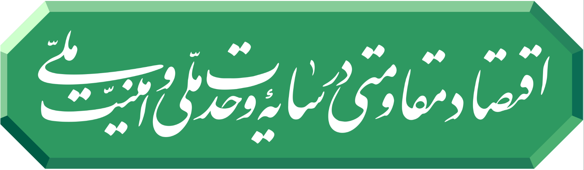 شعار سال