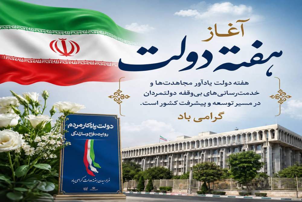 پیام تبریک مدیرکل ارتباطات و فناوری اطلاعات استان مازندران به مناسبت فرا رسیدن هفته دولت؛ تأکید بر وفاق ملی و جلب رضایت عملی