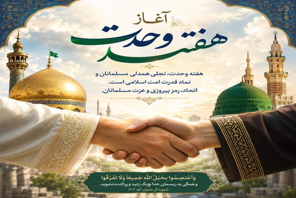 پیام تبریک مدیرکل ارتباطات و فناوری اطلاعات مازندران به مناسبت فرا رسیدن هفته وحدت و میلاد پیامبر اعظم (ص)؛ تجلی همدلی و
