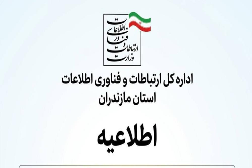 در پی پیش بینی طوفان و بارش باران در مازندران ؛ ابلاغ آماده باش مجموعه ارتباطات استان مازندران صادر شد.