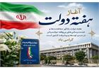 پیام تبریک مدیرکل ارتباطات و فناوری اطلاعات استان مازندران به مناسبت فرا رسیدن هفته دولت؛ تأکید بر وفاق ملی و جلب رضایت عملی