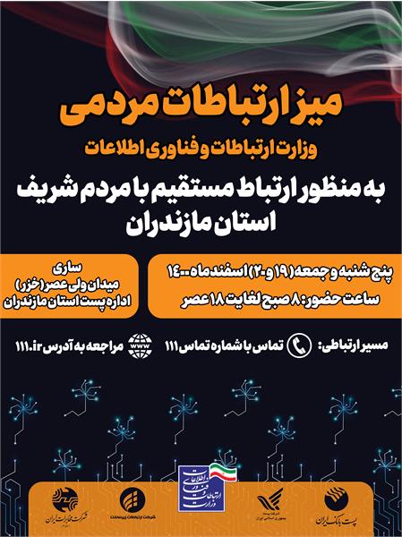 تشکیل میز ارتباط مردمی وزارت ارتباطات و فناوری اطلاعات