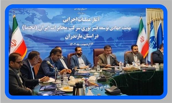 نهضت جهادی توسعه فیبر نوری "نجما" در مازندران آغاز شد