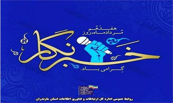 پیام تبریک مدیرکل  ارتباطات و فناوری اطلاعات استان  مازندران به مناسبت روز خبرنگار