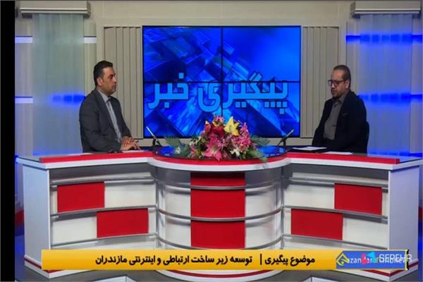 شتاب توسعه زیرساخت‌های دیجیتال مازندران در دولت چهاردهم
