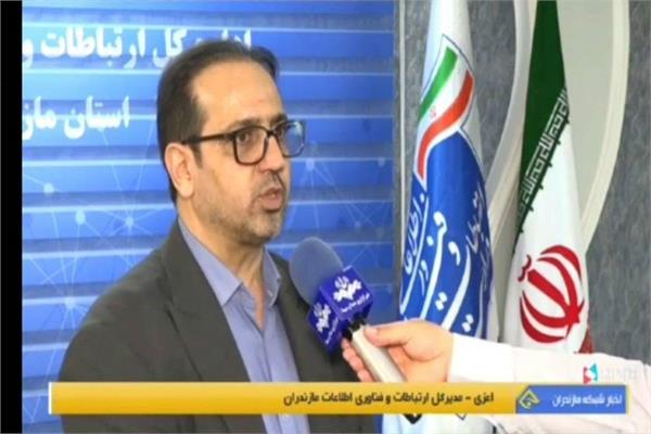 مدیرکل ارتباطات و فناوری اطلاعات استان مازندران در مصاحبه با شبکه استانی تبرستان خبر داد: