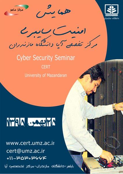 برگزاری همایش امنیت سایبری در مازندران