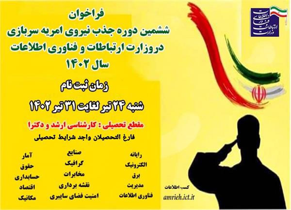 ششمین دوره جذب امریه سربازی وزارت ارتباطات در سال ۱۴۰۲ آغاز شد