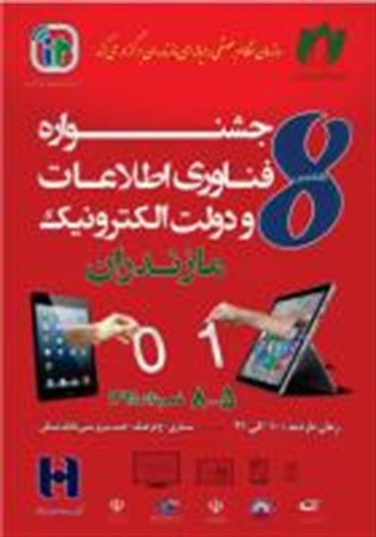 برگزاری هشتمین جشنواره فناوری اطلاعات و دولت الکترونیک استان مازندران