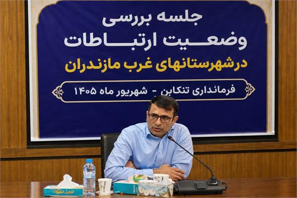 مجری طرح توسعه ارتباطات روستایی وزارت ارتباطات خبر داد ؛ روستاهای غرب مازندران در اولویت بررسی و رفع مشکل پوشش اینترنت پرسرعت همراه قرار گرفتند