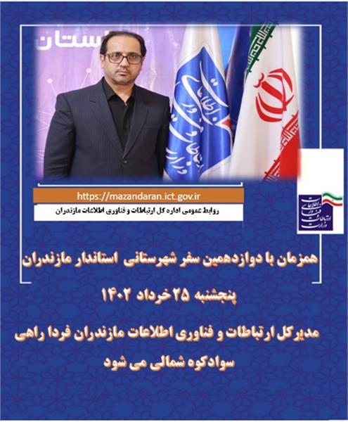 مدیرکل ارتباطات و فناوری اطلاعات استان فردا راهی سوادکوه شمالی می شود