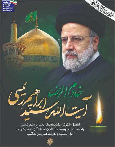 مدیرکل ICT استان مازندران شهادت رئیس جمهور کشور را تسلیت گفت