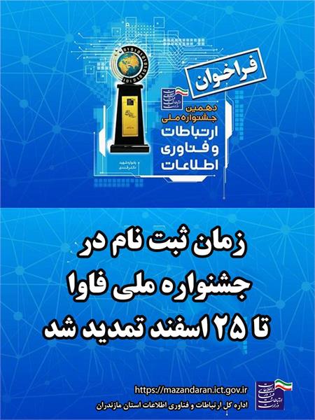 زمان ثبت نام در جشنواره ملی فاوا تا ۲۵ اسفند تمدید شد