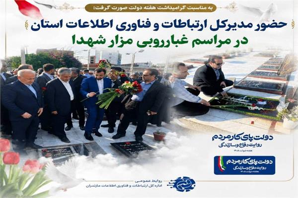 حضور مدیرکل ارتباطات و فناوری اطلاعات مازندران در آیین معنوی غبارروبی مزار مطهر شهدا