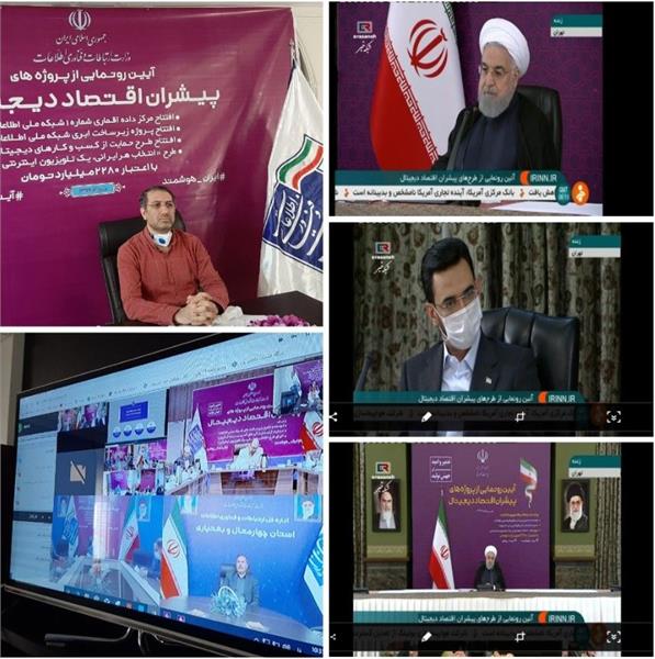 رونمایی و بهره‌برداری از پروژه‌های پیشران اقتصاد دیجیتال کشور توسط ریاست محترم جمهوری صورت پذیرفت