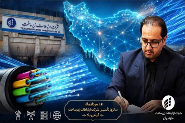 تقدیر مدیرکل ارتباطات مازندران از تلاش‌های پرسنل زیرساخت در سالروز تأسیس شرکت/ تعهد و ایستادگی زیرساخت مازندران؛ از پایداری شبکه در دوران جنگ تا مسیر تحول دیجیتال