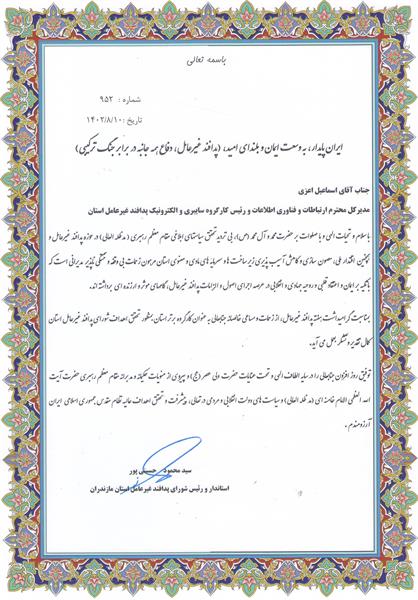 کسب رتبه کارگروه برتر استان مازندران در حوزه سایبری و الکترونیک پدافند غیر عامل