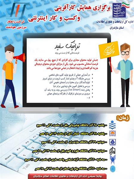 برگزاری همایش کارآفرینی و کسب و کار اینترنتی در دانشگاههای استان