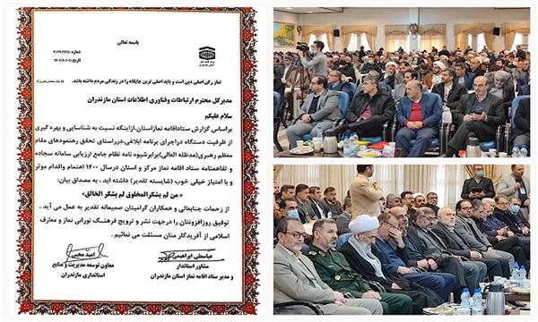 کسب نمره برتر در اجرای برنامه ها و تحقق اهداف ستاد اقامه نماز مرکز و استان