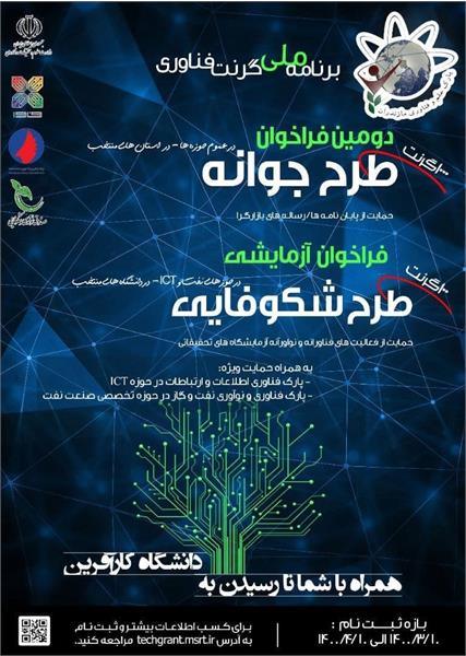 فراخوان دومین مرحله ثبت نام طرح گرنت جوانه در مازندران
