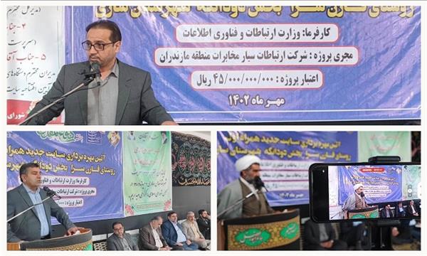سایت جدید تلفن همراه روستای قارن سرا شهرستان ساری همزمان با هفته دفاع مقدس به بهره برداری رسید