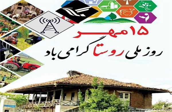 پیام تبریک مدیرکل ارتباطات و فناوری اطلاعات استان مازندران به مناسبت فرا رسیدن پانزدهم مهر ماه، روز ملی روستا و عشایر