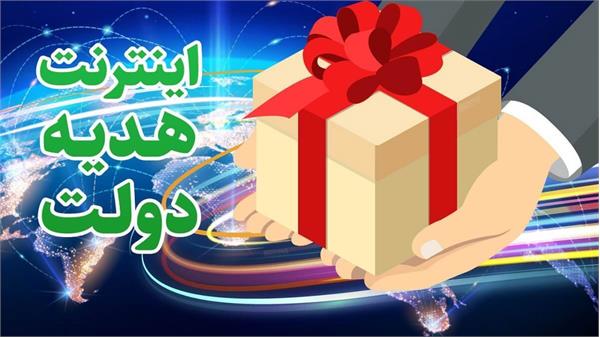 عیدانه اینترنتی دولت به مردم / اختصاص بسته اینترنت رایگان