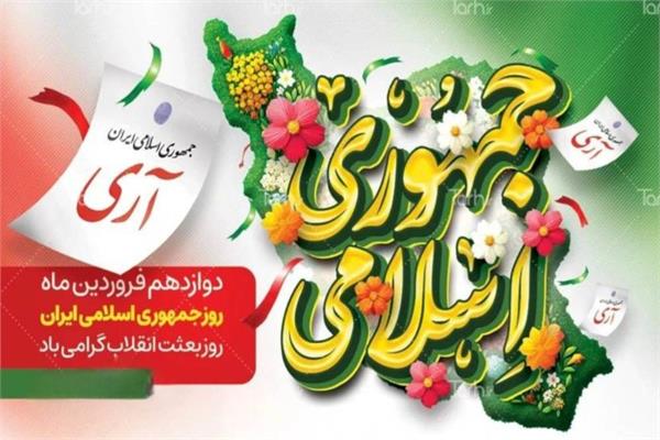 ۱۲ فروردین، روز تجلی اراده ملت و نماد عزت و سربلندی ایران اسلامی