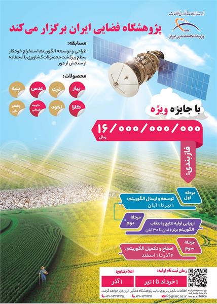 برگزاری مسابقه طراحی و توسعه الگوریتم استخراج خودکار سطح زیر کشت محصولات کشاورزی با استفاده از سنجش دور