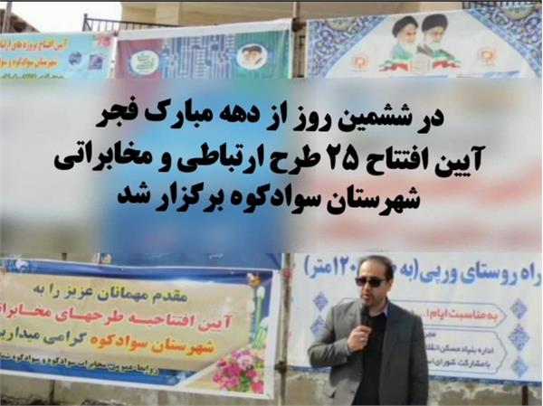 آیین بهره برداری از ۲۵ پروژه ارتباطی و مخابراتی شهرستان سوادکوه انجام شد