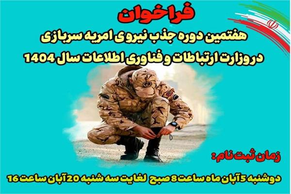 فراخوان هفتمین جذب نیروی امریه سربازی در وزارت ارتباطات و فناوری اطلاعات در سال 1404 صادر شد