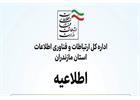 در پی پیش بینی طوفان و بارش باران در مازندران ؛ ابلاغ آماده باش مجموعه ارتباطات استان مازندران صادر شد.