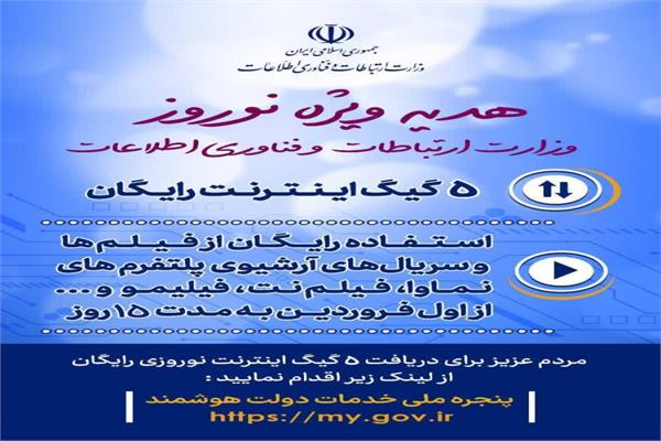 هدیه ویژه نوروزی وزارت ارتباطات و فناوری اطلاعات به مردم عزیز ایران