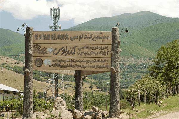 در نخستین سفر پس از ثبت منطقه کندلوس بعنوان روستای هدف گردشگری جهانی حضور میدانی مدیران حوزه فاوای مازندران در منطقه کجور شهرستان نوشهر
