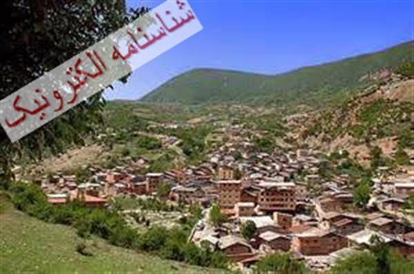 روستاهای مازندران دارای شناسنامه الکترونیکی  می شوند.