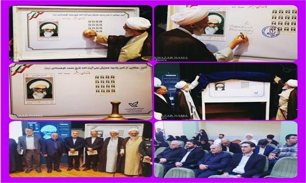 تمبر یادبود آیت الله شیخ محمد کوهستانی در استان مازندران رونمایی شد