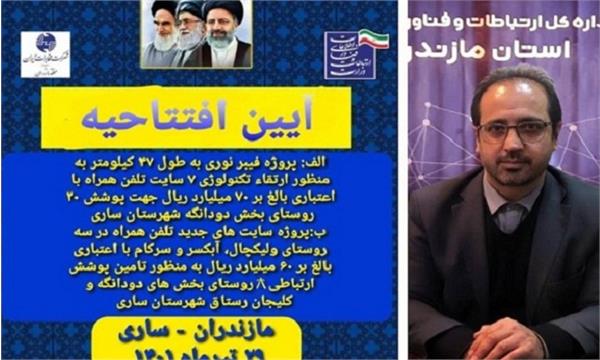 پروژه فیبر نوری به طول ۴۷ کیلومتر و سه سایت ارتباطی جدید در شهرستان ساری افتتاح می شود.