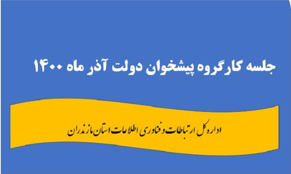 موافقت با صدور ۱۲ پروانه دفتر پیشخوان و ICT روستایی در مازندران