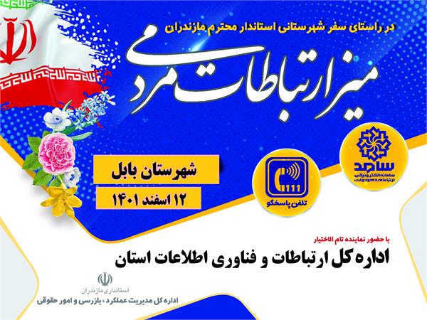 تشکیل میز خدمت ارتباط مردمی در شهرستان بابل