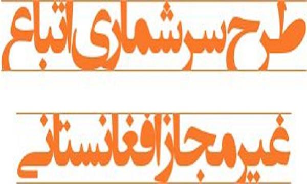 ثبت نام در طرح سرشماری اتباع افغانستانی در دفاتر پیشخوان دولت