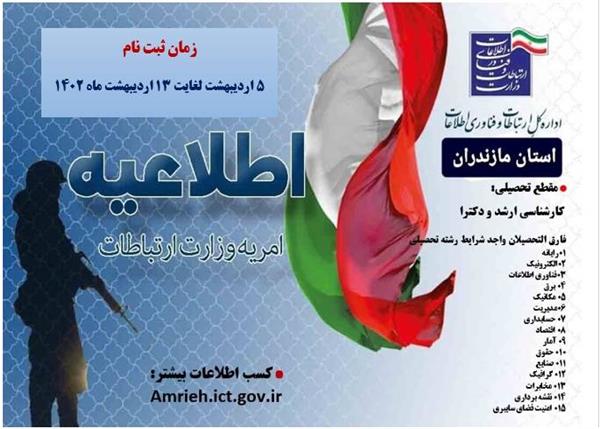 نام نویسی جذب امریه سربازی وزارت ارتباطات و فناوری اطلاعات در سال ۱۴۰۲