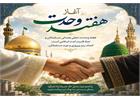 پیام تبریک مدیرکل ارتباطات و فناوری اطلاعات مازندران به مناسبت فرا رسیدن هفته وحدت و میلاد پیامبر اعظم (ص)؛ تجلی همدلی و