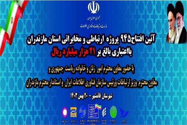 مدیرکل ارتباطات و فناوری اطلاعات استان مازندران خبر داد: