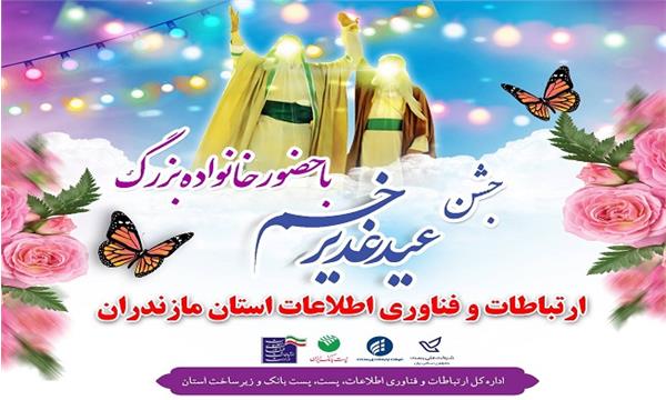 جشن عید سعید غدیر با حضورخانواده ارتباطات در مازندران برگزار شد